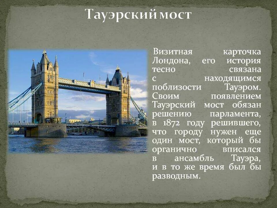 Достопримечательности лондона кратко. Тауэрский мост рассказ. Лондонский Тауэрский мост краткое описание. История про Тауэрский мост 5 класс. Тауэрский мост в Лондоне рассказ.