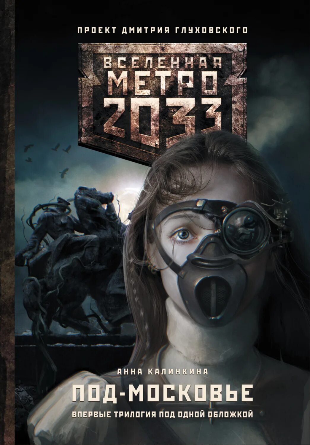 Приложение книг метро. Калинкина анна - метро 2033. царство крыс. метро 2033 книга. метро 2033 станция призрак. метро 2033 трилогия.