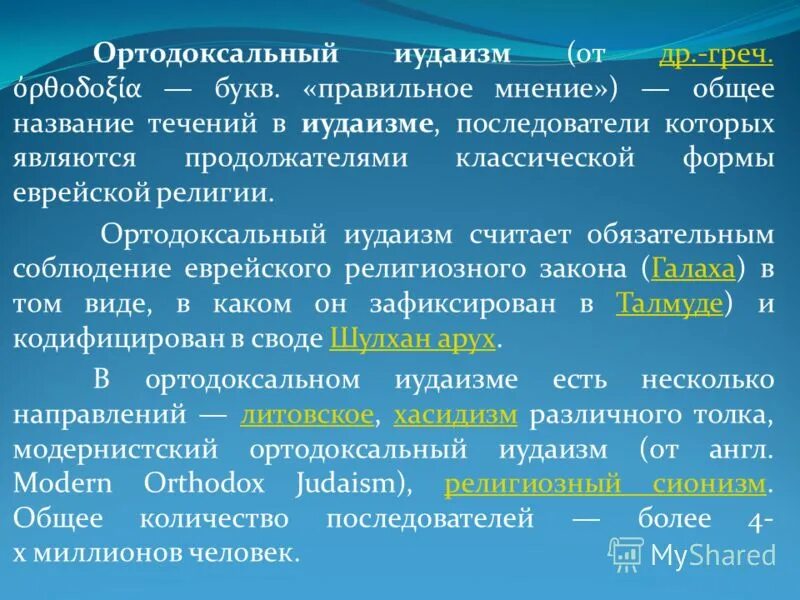 виды иудаизма