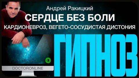 Оздоровление сердца ракитский