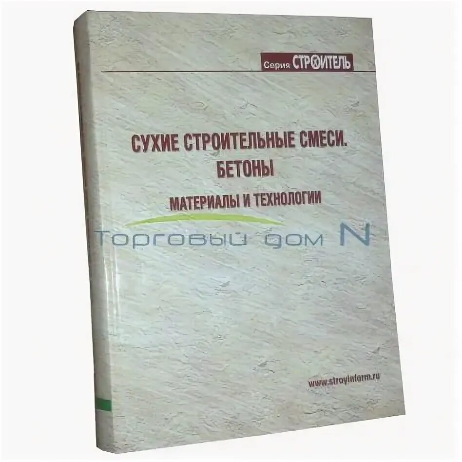 Петрова т б. Сухие строительные смеси учебник. Рецептурный справочник сухих строительных смесей. Бетонные смеси Рецептурный справочник.