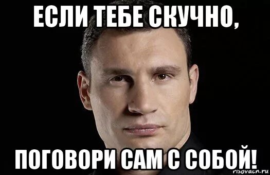 Когда сама с собой разговариваешь как называется. Если тебе скучно. разговаривает сам с собой мем. скучно мем. мемы скучно.
