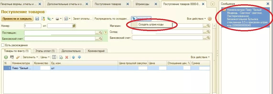 1с бухгалтерия штрих коды. Присвоение штрих кода товару в 1с. Код товара в 1с. Штрихкод в 1с 8.3. Присвоить штрих код товару в 1с.