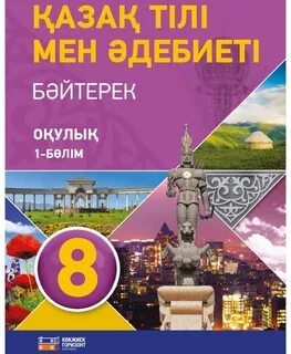 Учебник по казахскому языку 2 класс