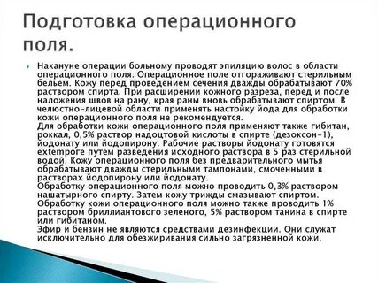 Подготовка поля операции