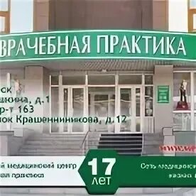 Медицинская практика телефон. Красный проспект 163 врачебная практика. Врачебная практика Новосибирск Покрышкина. Медицинский центр Новосибирск медицинская практика. Врачебная практика Новосибирск УЗИ.