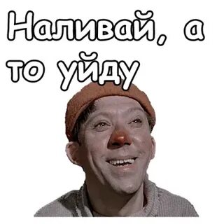Толя наливай