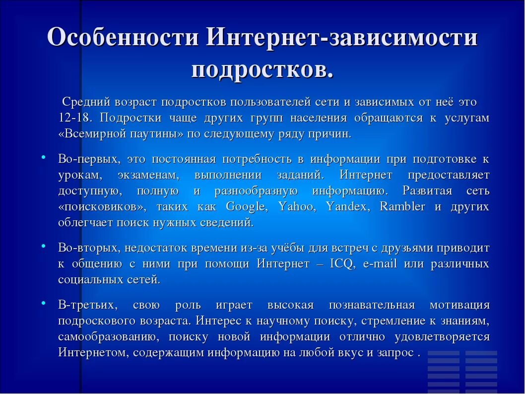 Особенности интернет зависимости. Интернет зависимость в интернете. Профилактика компьютерной зависимости. Особенности интернет зависимости у подростков.