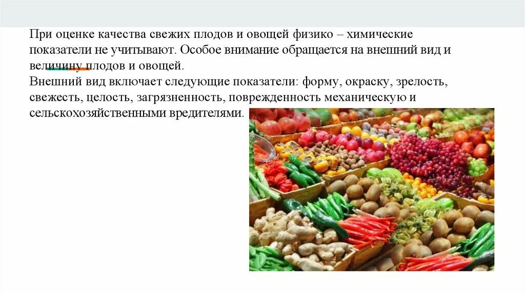 Оценка качества плодов и овощей. Показатели качества свежих плодов. Оценка качества свежих овощей.