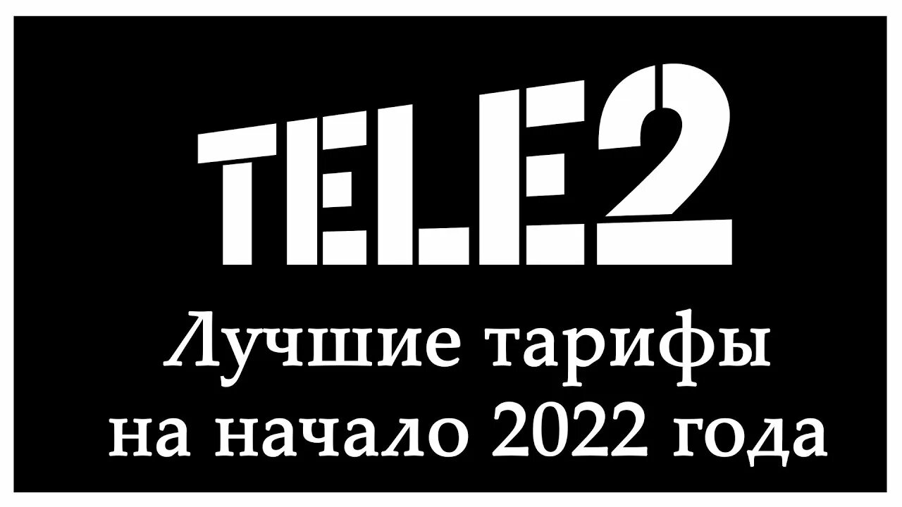 Интернет теле2 счет. Теле2 тариф крутой. Tele2 горячая линия. Звонок за счёт собеседника теле2. Как позвонить за счёт собеседника с теле2 на теле2.