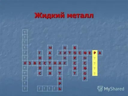 Горная облицовочная порода кроссворд 7