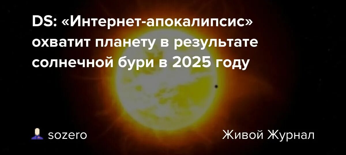 Солнечные бури в 2025 году. 2025 Год Солнечная буря. Интернет апокалипсис. Интернет апокалипсис 2025. Солнечная буря 2025 конец интернету.