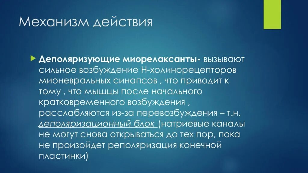 Возбуждения сильного действия. Недеполяризующие миорелаксанты механизм. Механизм действия миорелаксантов деполяризующего типа действия. Миорелаксанты механизм действия. Механизм действия миорелаксантов.