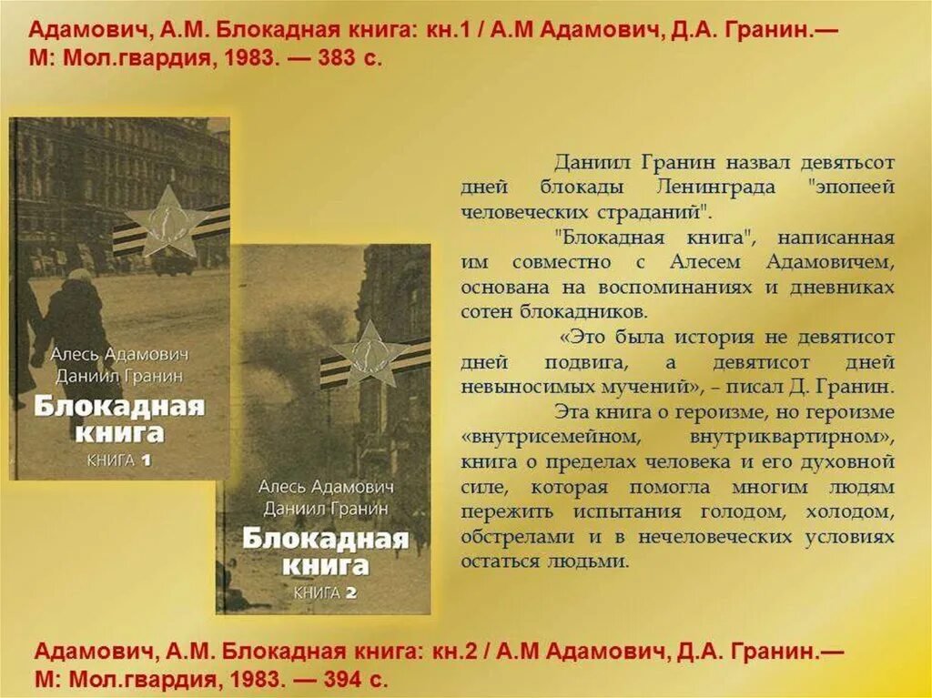 Адамович а. "Блокадная книга". Отрывок из блокадной книги Даниила Гранина.