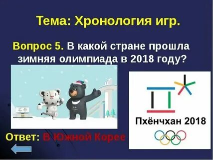 Где пройдут олимпийские игры 2018 года