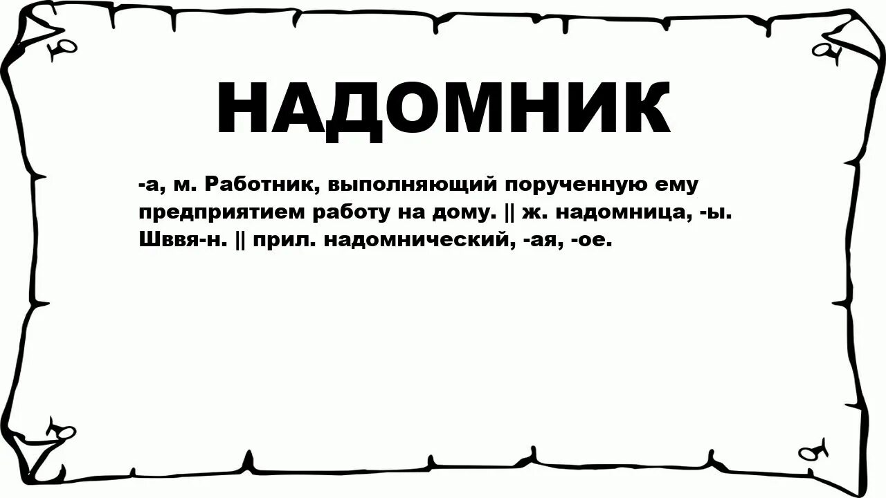 Надомники картинки. Работник надомник. Надомники примеры работ. Надомники это кто. Что значит поручили