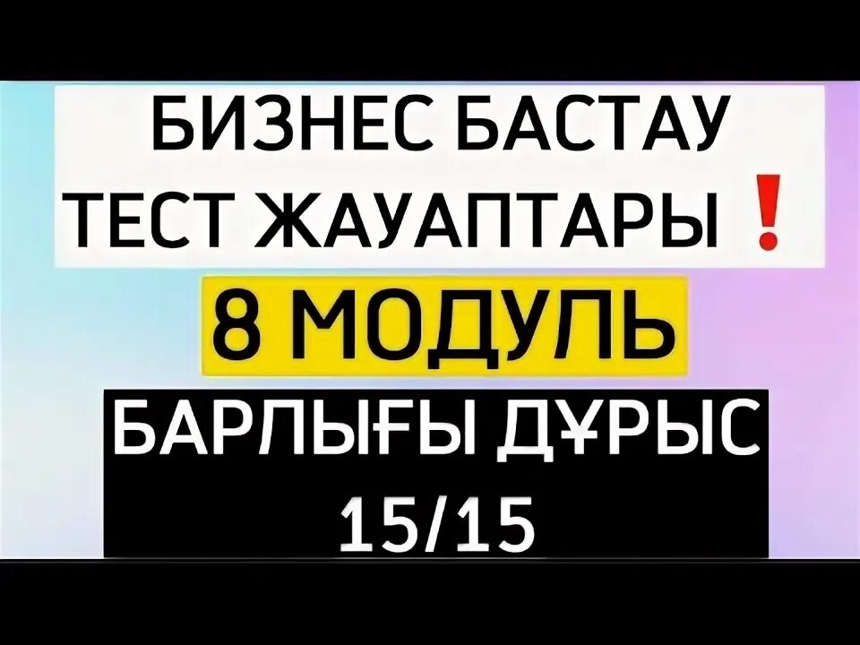 Тест гранта. Модульные тесты. Бизнес бастау тест. Бизнес бастау тест. Бизнес бастау тест.