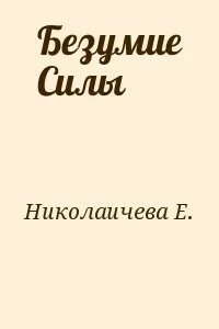 В поисках силы читать