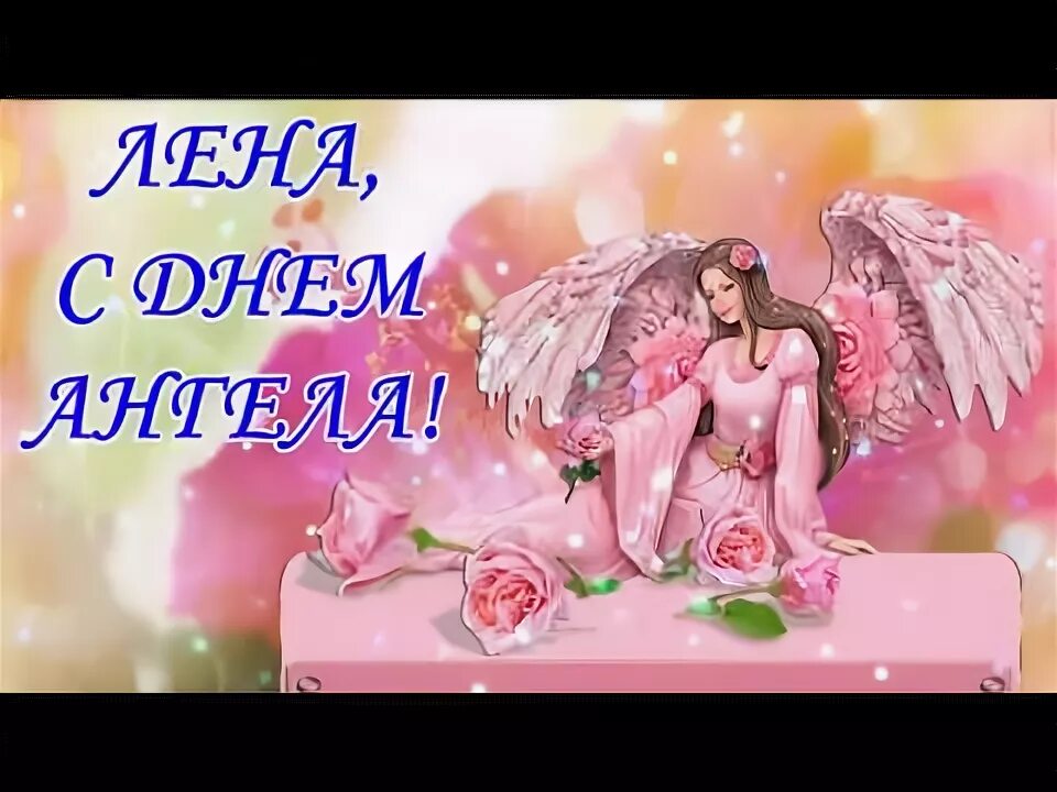 День ангела. С днем ангела леночка. Открытка с днем имени лена. Открытка с днем имени лена. Открытка с днем имени лена.