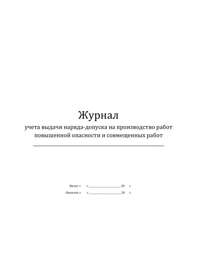 Журнал наряда образец. Журнал учета наряд допусков на работы с повышенной опасностью. Образец заполнения журнала наряда допуска. Журнал учёта нарядов допусков. Журнал наряда допуска на работы повышенной опасности.