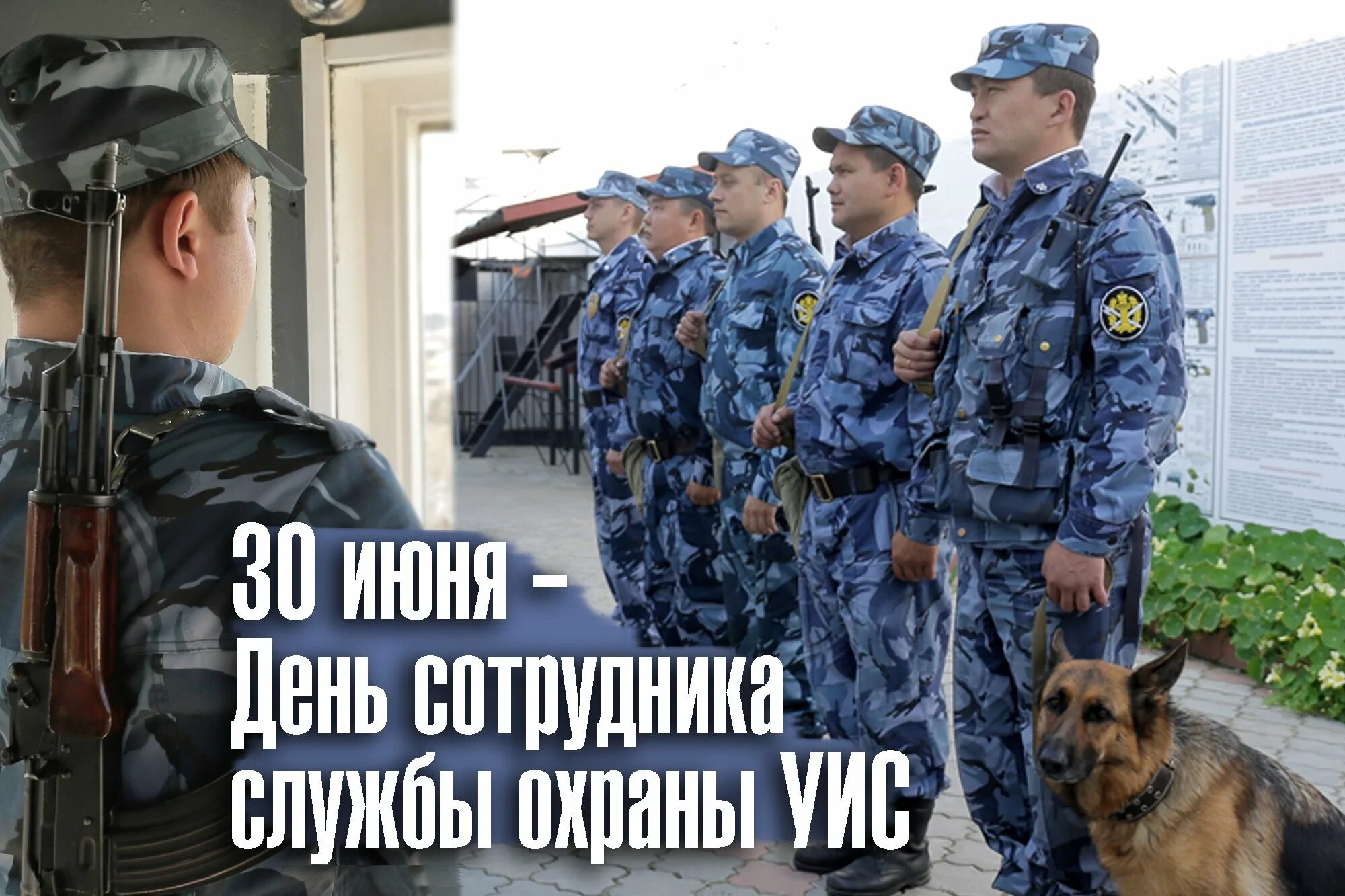 День сотрудника уис 30 июня. День сотрудника охраны уис. 30 июня день сотрудника службы охраны уголовно-исполнительной системы. День службы охраны уис. День работника службы охраны уис.