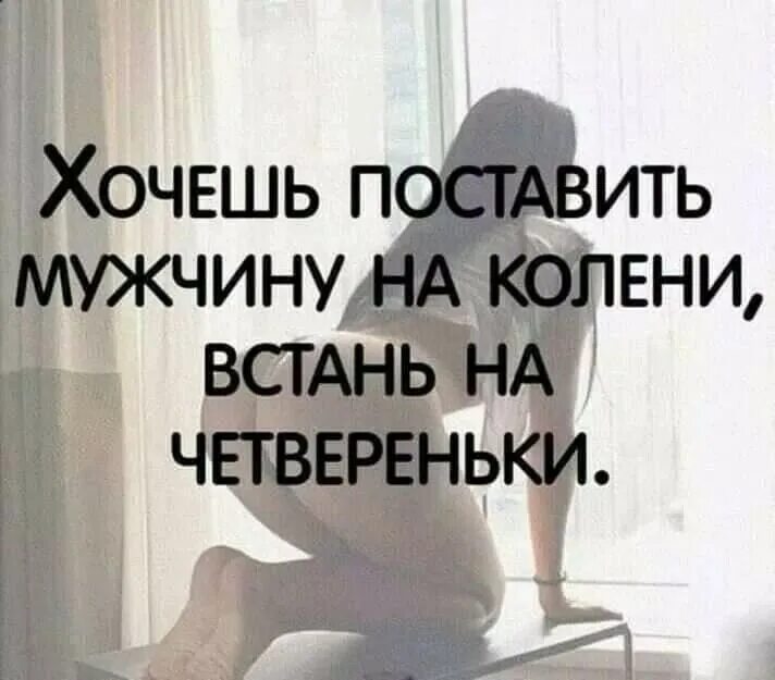 Ни перед кем не вставай на колени. Хочешь чтобы мужчина встал на колени. хочется на коленочки мужчине.
