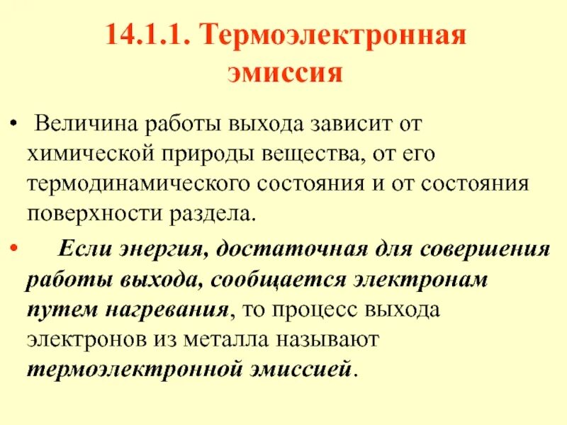 Эмиссия в физике. Схема работы термоэлектронной эмиссии. Термоэлектронная эмиссия процесс. Термоэлектронная эмиссия возникает. Термоэлектронная эмиссия формула.