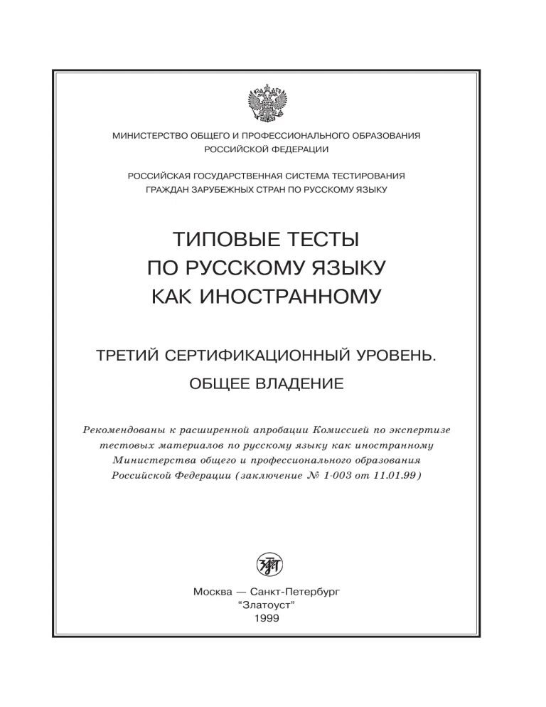 Третий сертификационный уровень трки-3. Тренировочные тесты по русскому языку как иностранному. Тестирование по русскому языку как иностранному. Типовые тесты по русскому языку как иностранному базовый уровень. Тесты по русскому языку как иностранному.
