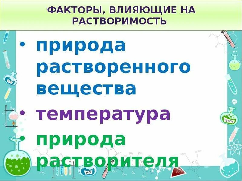 Природа растворения. Факторы влияющие на растворимость. Факторы влияющие на растворимость веществ. Факторы влияющие на растворимость твердых веществ. Факторы влияющие на растворимость химия.