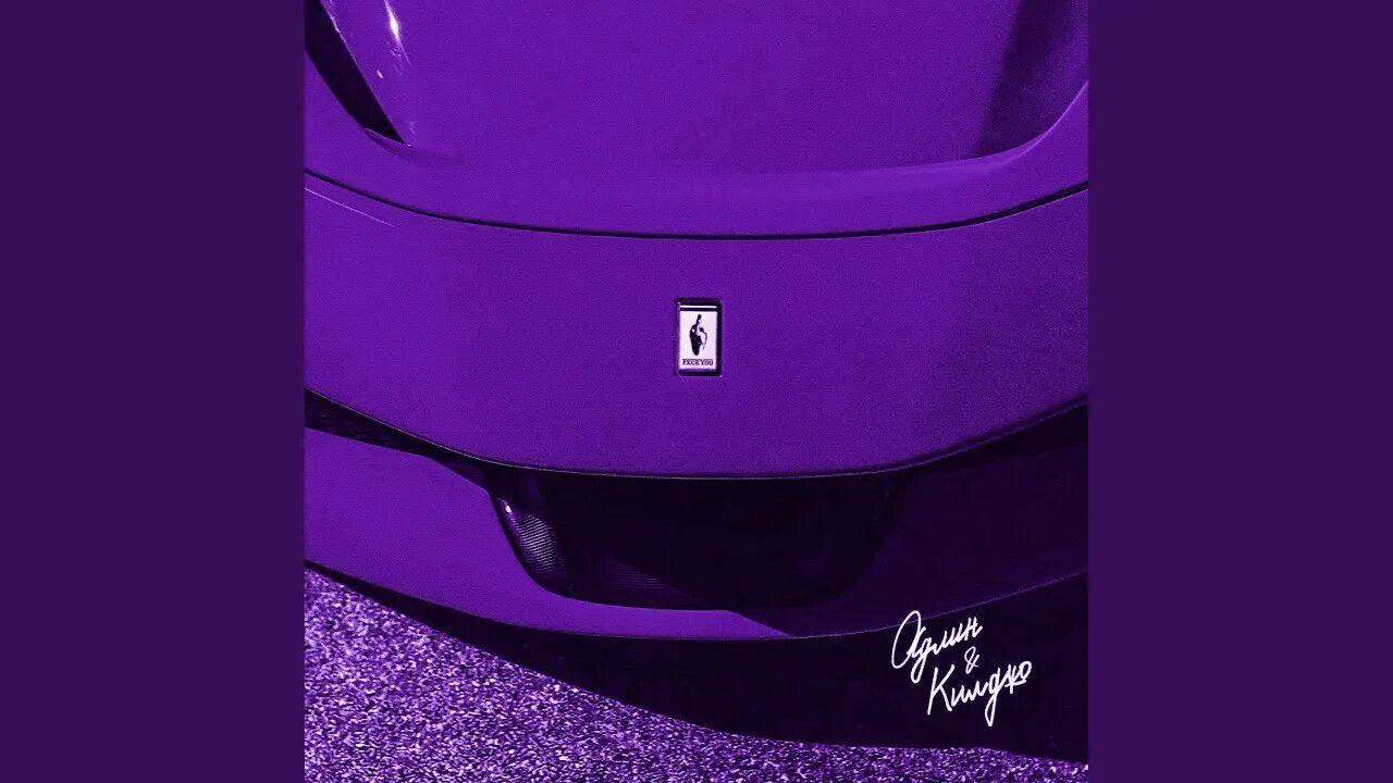 Адлин килджо зима original. Килджо. Ferrari килджо текст.