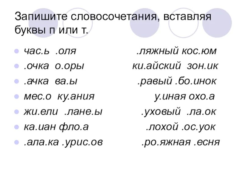 Слово из начальных букв словосочетание. Дифференциация п-т на письме упражнения. Задания на различение букв п-т. Дифференциация звуков п-т. П Т дифференциация упражнения.