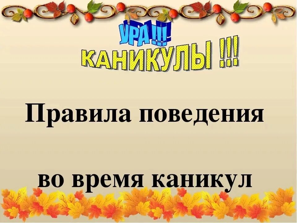 Классный час весенние каникулы 3 класс