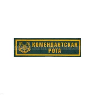 Отдельная комендантская рота