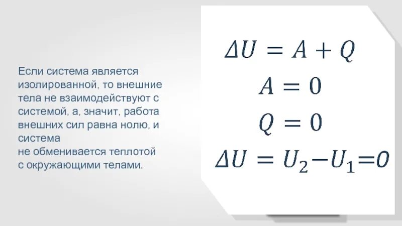Изолированная система в термодинамике. Изолированная система термодинамика. система называется изолированной, если. изолированная система в физике. какие системы называются изолированными.