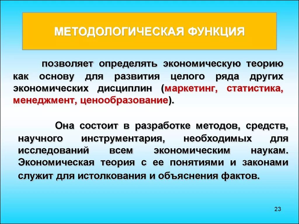 Теория ролей в экономике. Методологическая функция экономики. Методологисескаяфункция экономики. Методологическая функция экономической теории. Практическая функция экономики примеры.