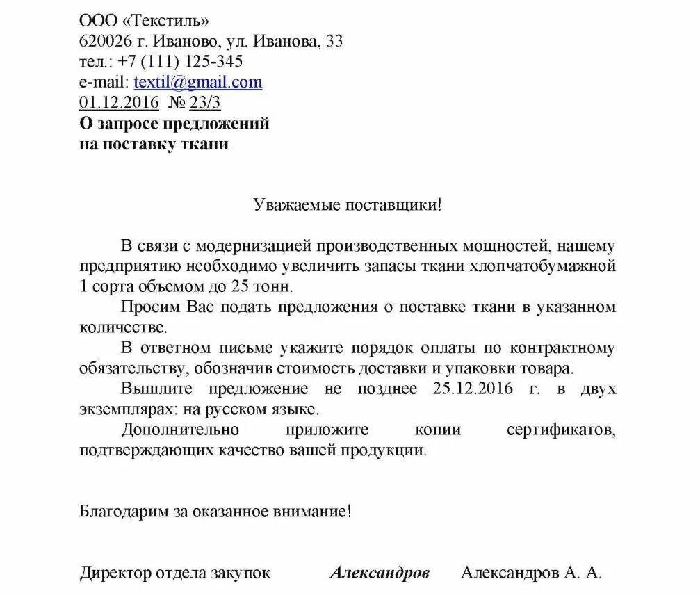 Письмо запрос коммерческого предложения образец письма. Письмо о предоставлении коммерческого предложения образец. Письмо запрос коммерческого предложения образец шаблон. Обращение на запрос коммерческих предложений образец.