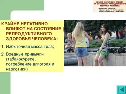 Вред репродуктивному здоровью