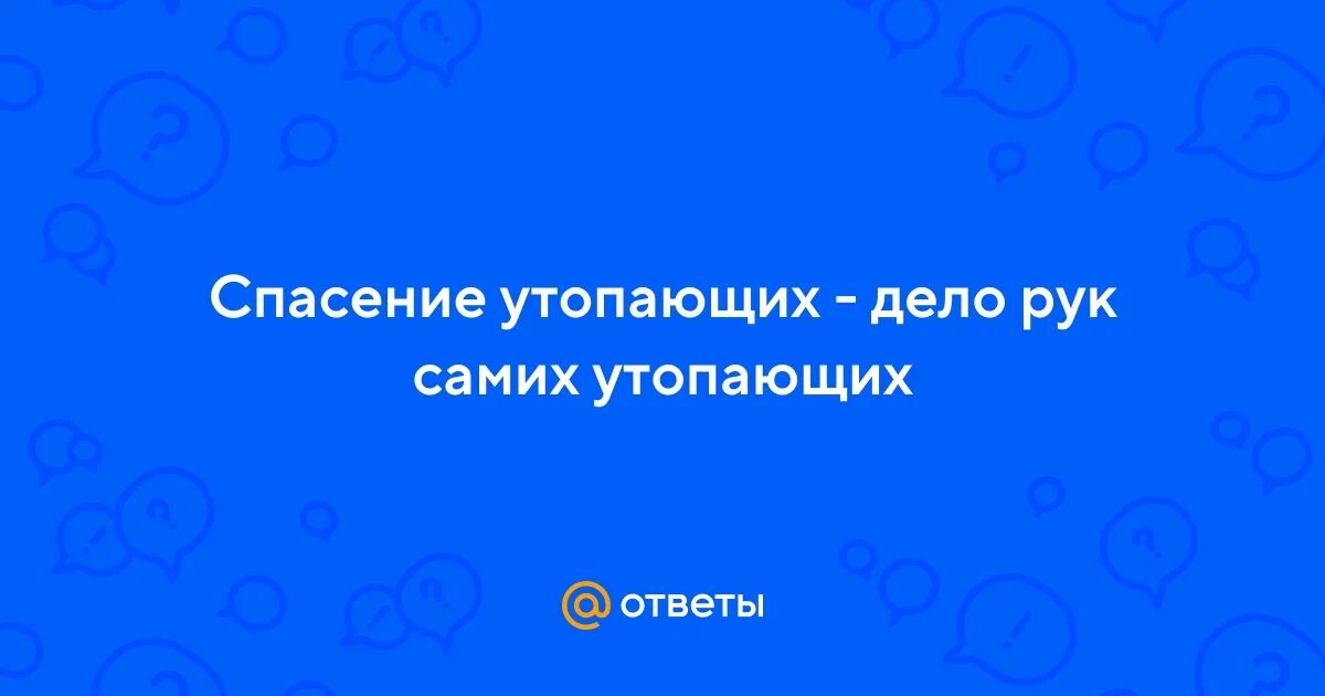 Спасение утопающих дело самих утопающих песня. Спасение утопающих дело самих утопающих песня