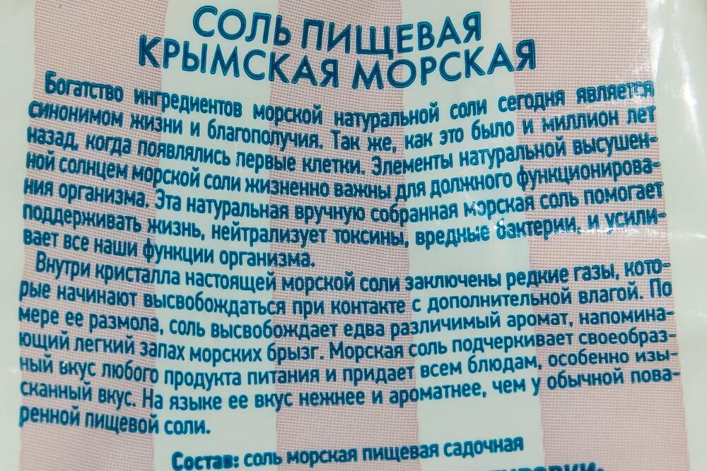 Химическое название соли пищевой. Состав соли пищевой. Крымская соль пищевая. Крымская морская соль пищевая состав. Натуральная морская пищевая соль.