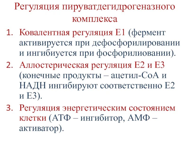 Регуляция активности пируватдегидрогеназного комплекса. Аллостерический ингибитор пируватдегидрогеназного комплекса. Аллостерическая регуляция пируватдегидрогеназного комплекса. Регуляция пируватдегидрогеназного комплекса биохимия. Активаторы активности