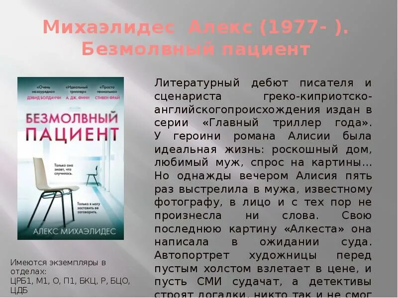 Безмолвный пациент читать полностью. Безмолвный пациент Алекс Михаэлидес. Безмолвный пациент книга. Алекс Михаэлидес писатель. Безмолвный пациент Алекс Михаэлидес книга.