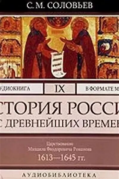 История Ливонии с древнейших времен. В 3 - Х томах. Автор: Чешихин е.в.. Аудиокнига соловьёв история России 17 параграф. Древняя история россии аудиокнига