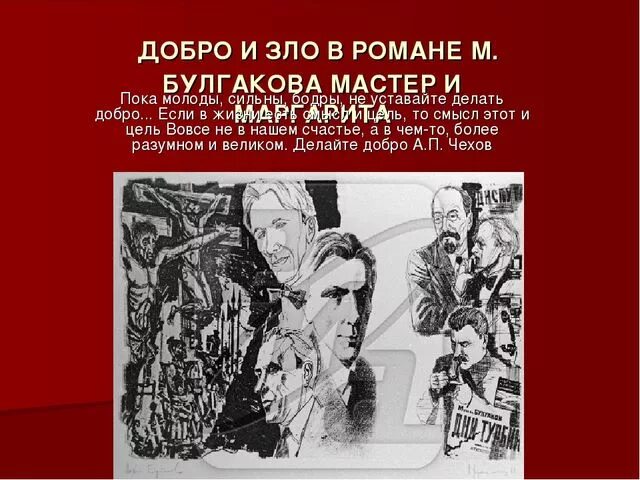 Доброи Злов роммане Булгакова.