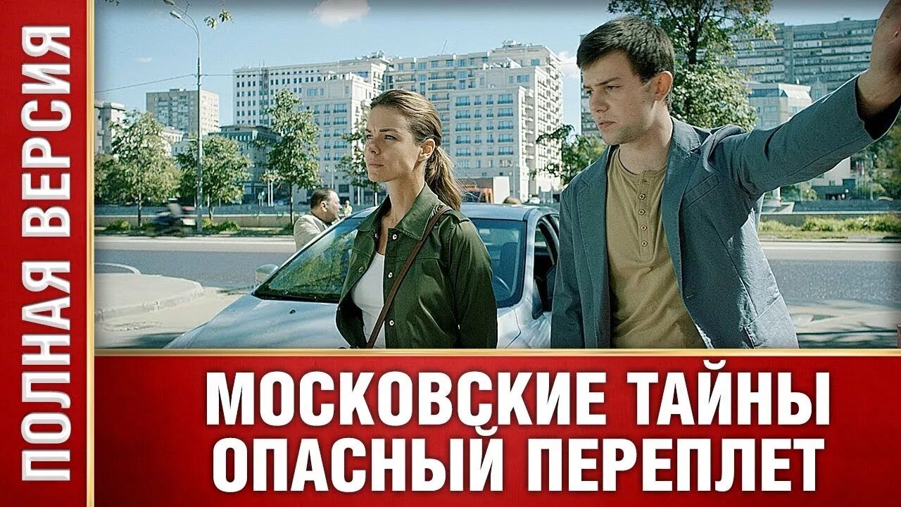 Московские тайны опасный переплет. Московские тайны. Детектив московские тайны порядок. Московские тайны либерия. Опасный переплет» (2019).