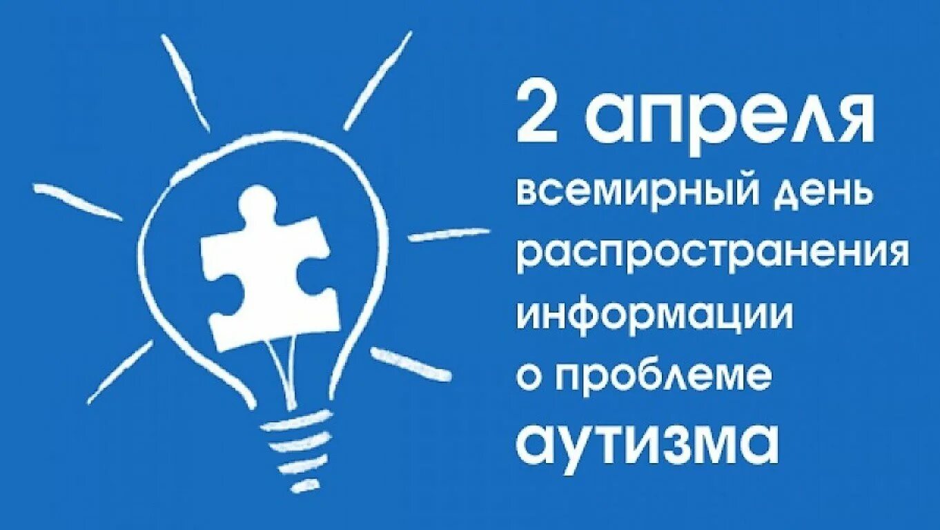 2 Апреля Всемирный день информации об аутизме. Всемирный день распространения информации о проблеме аутизма. 2 Апреля день распространения информации об аутизме. 2 Апреля аутизм.