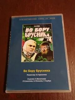 Во бору брусника статьи