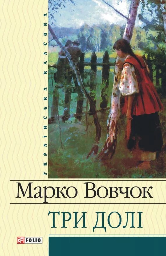 Книги о доле. Марко Вовчок. Марко Вовчок книги. Марко Вовчок украинская писательница. Институтка Марко Вовчок.