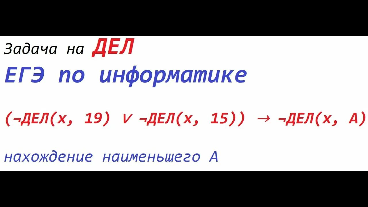 Егэ 15 информатика разбор. Дел Информатика ЕГЭ. Что такое дел в информатике. ЕГЭ 15 Информатика. 15 Задание ЕГЭ по информатике.