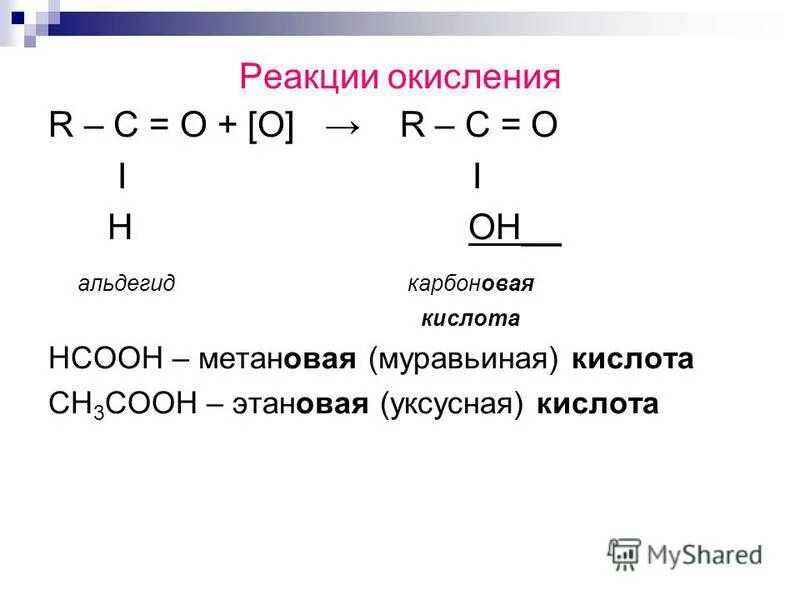 Реакция окисления альдегидов. Окисление муравьиного альдегида. Окисление формальдегида. Альдегид в карбоновую кислоту.