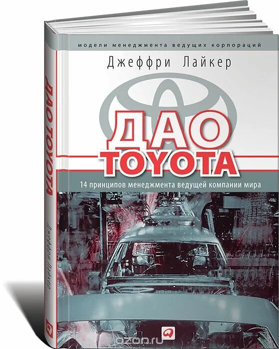 джеффри лайкер дао toyota: 14 принципов менеджмента ведущей компании мира. дао toyota. дао toyota: 14 принципов менеджмента. джеффри лайкер дао тойота. дао toyota: 14 принципов менеджмента ведущей компании мира книга.